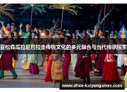 亚松森瓜拉尼巴拉圭传统文化的多元融合与当代传承探索 亚松森瓜拉尼巴拉圭传统文化的多元融合与当代传承探索