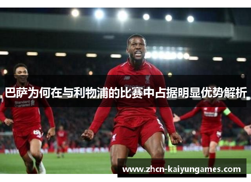 巴萨为何在与利物浦的比赛中占据明显优势解析