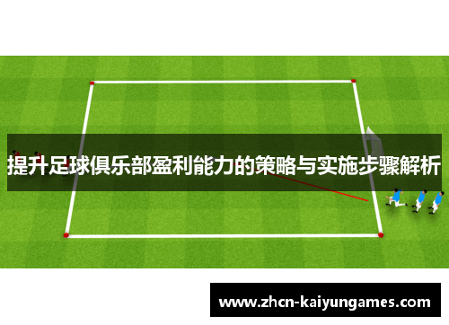 提升足球俱乐部盈利能力的策略与实施步骤解析