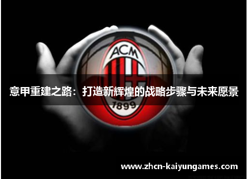 意甲重建之路：打造新辉煌的战略步骤与未来愿景
