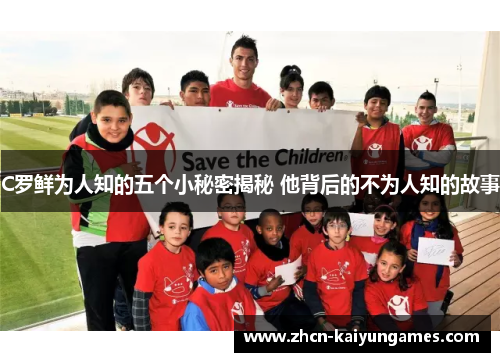 C罗鲜为人知的五个小秘密揭秘 他背后的不为人知的故事