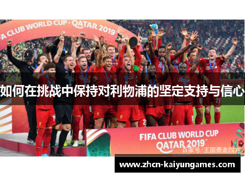 如何在挑战中保持对利物浦的坚定支持与信心