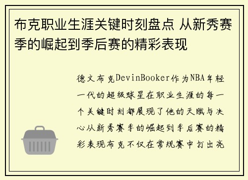 布克职业生涯关键时刻盘点 从新秀赛季的崛起到季后赛的精彩表现