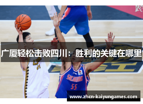 广厦轻松击败四川：胜利的关键在哪里