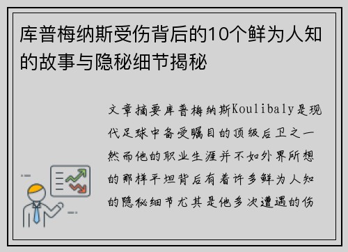 库普梅纳斯受伤背后的10个鲜为人知的故事与隐秘细节揭秘