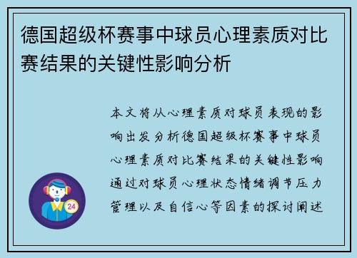 德国超级杯赛事中球员心理素质对比赛结果的关键性影响分析