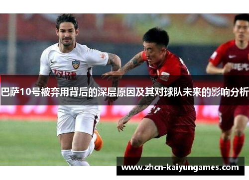 巴萨10号被弃用背后的深层原因及其对球队未来的影响分析