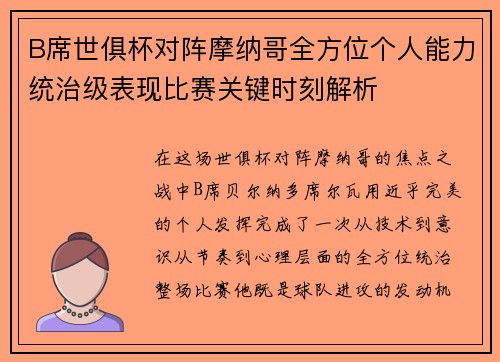 B席世俱杯对阵摩纳哥全方位个人能力统治级表现比赛关键时刻解析