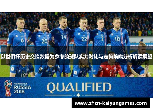 以世俱杯历史交锋数据为参考的球队实力对比与走势前瞻分析解读展望
