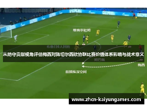 从防守贡献视角评估梅西对阵切尔西欧协联比赛价值体系影响与战术意义