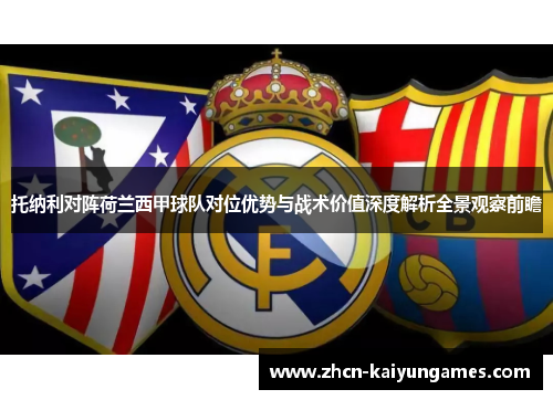 托纳利对阵荷兰西甲球队对位优势与战术价值深度解析全景观察前瞻