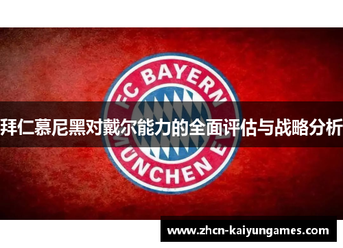 拜仁慕尼黑对戴尔能力的全面评估与战略分析