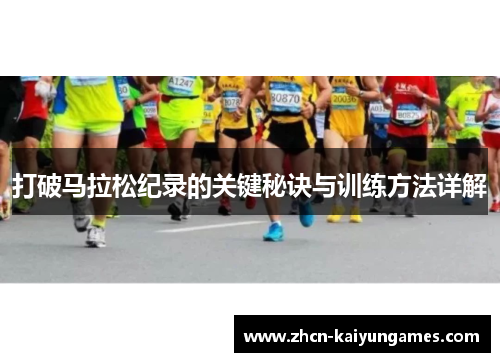 打破马拉松纪录的关键秘诀与训练方法详解