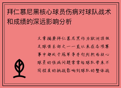 拜仁慕尼黑核心球员伤病对球队战术和成绩的深远影响分析