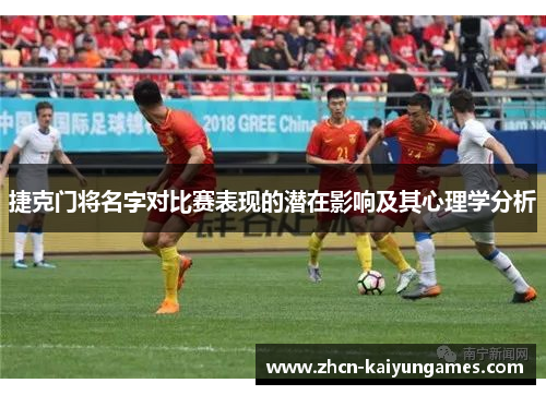 捷克门将名字对比赛表现的潜在影响及其心理学分析