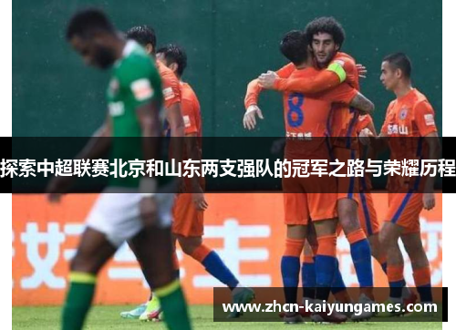 探索中超联赛北京和山东两支强队的冠军之路与荣耀历程