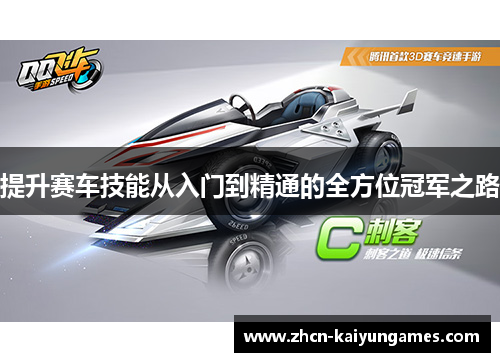 提升赛车技能从入门到精通的全方位冠军之路