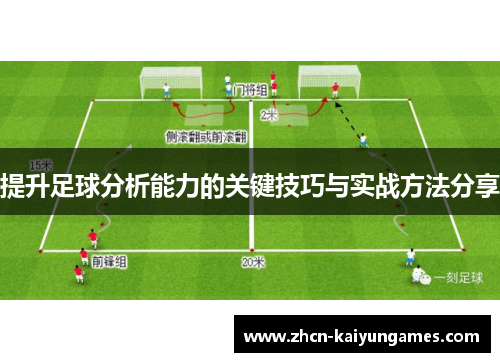 提升足球分析能力的关键技巧与实战方法分享