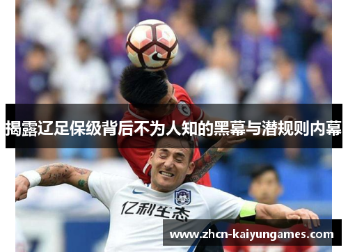 揭露辽足保级背后不为人知的黑幕与潜规则内幕