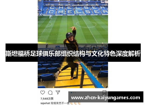 斯坦福桥足球俱乐部组织结构与文化特色深度解析