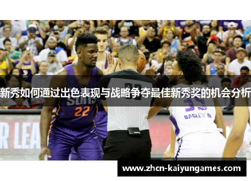 新秀如何通过出色表现与战略争夺最佳新秀奖的机会分析