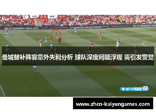 曼城替补阵容意外失利分析 球队深度问题浮现 需引发警觉