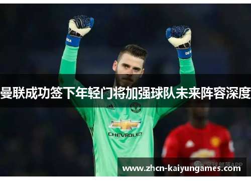 曼联成功签下年轻门将加强球队未来阵容深度