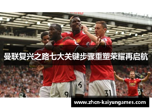 曼联复兴之路七大关键步骤重塑荣耀再启航