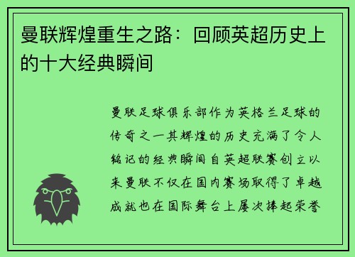 曼联辉煌重生之路：回顾英超历史上的十大经典瞬间