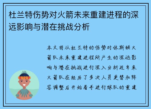杜兰特伤势对火箭未来重建进程的深远影响与潜在挑战分析