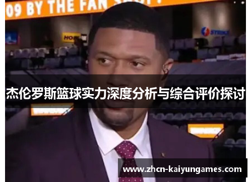 杰伦罗斯篮球实力深度分析与综合评价探讨