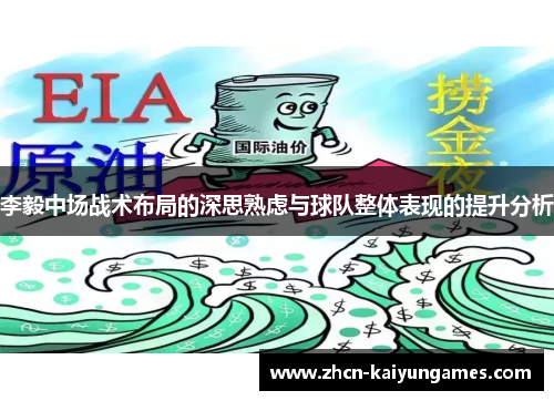 李毅中场战术布局的深思熟虑与球队整体表现的提升分析