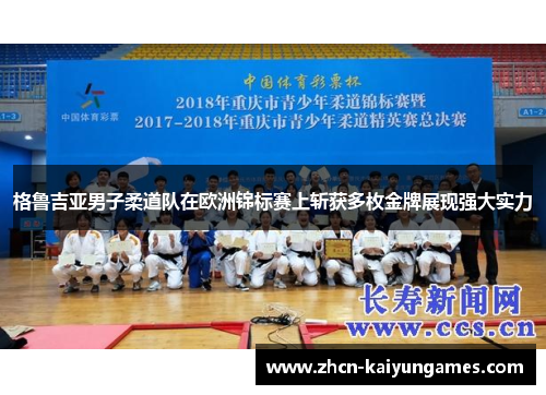 格鲁吉亚男子柔道队在欧洲锦标赛上斩获多枚金牌展现强大实力