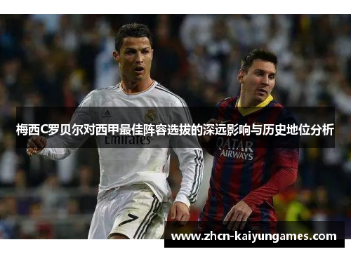 梅西C罗贝尔对西甲最佳阵容选拔的深远影响与历史地位分析