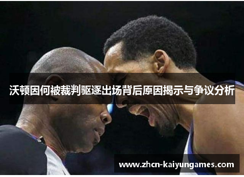 沃顿因何被裁判驱逐出场背后原因揭示与争议分析