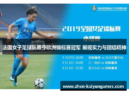 法国女子足球队勇夺欧洲锦标赛冠军 展现实力与团结精神