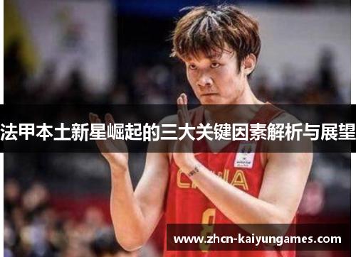 法甲本土新星崛起的三大关键因素解析与展望