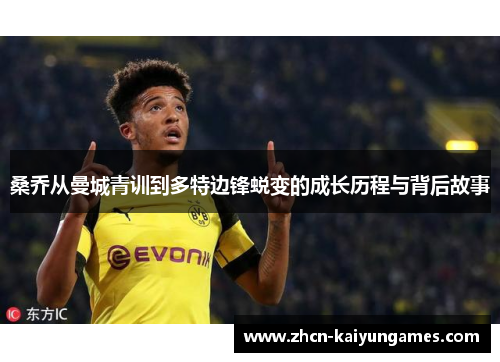 桑乔从曼城青训到多特边锋蜕变的成长历程与背后故事