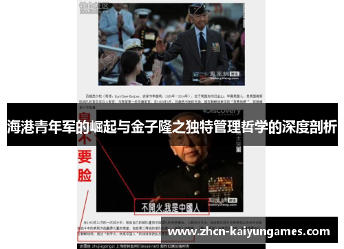 海港青年军的崛起与金子隆之独特管理哲学的深度剖析