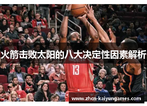 火箭击败太阳的八大决定性因素解析