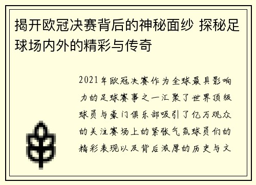 揭开欧冠决赛背后的神秘面纱 探秘足球场内外的精彩与传奇