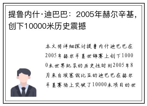 提鲁内什·迪巴巴：2005年赫尔辛基，创下10000米历史震撼