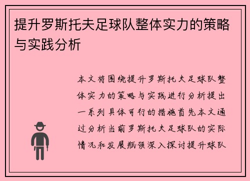 提升罗斯托夫足球队整体实力的策略与实践分析