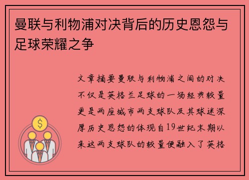 曼联与利物浦对决背后的历史恩怨与足球荣耀之争
