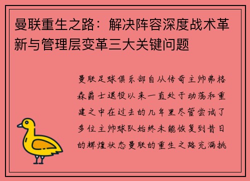 曼联重生之路：解决阵容深度战术革新与管理层变革三大关键问题