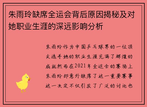 朱雨玲缺席全运会背后原因揭秘及对她职业生涯的深远影响分析