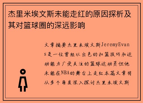 杰里米埃文斯未能走红的原因探析及其对篮球圈的深远影响