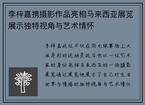 李梓嘉携摄影作品亮相马来西亚展览展示独特视角与艺术情怀