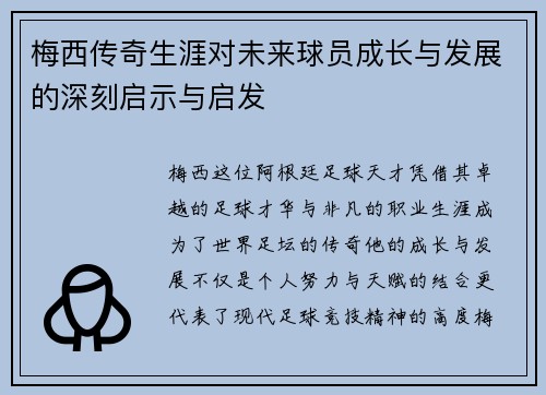 梅西传奇生涯对未来球员成长与发展的深刻启示与启发