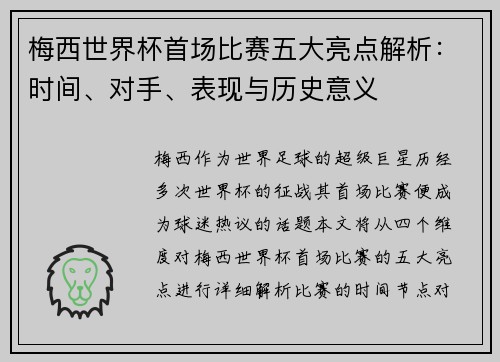 梅西世界杯首场比赛五大亮点解析：时间、对手、表现与历史意义